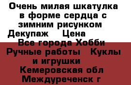 Очень милая шкатулка в форме сердца с зимним рисунком. (Декупаж) › Цена ­ 2 600 - Все города Хобби. Ручные работы » Куклы и игрушки   . Кемеровская обл.,Междуреченск г.